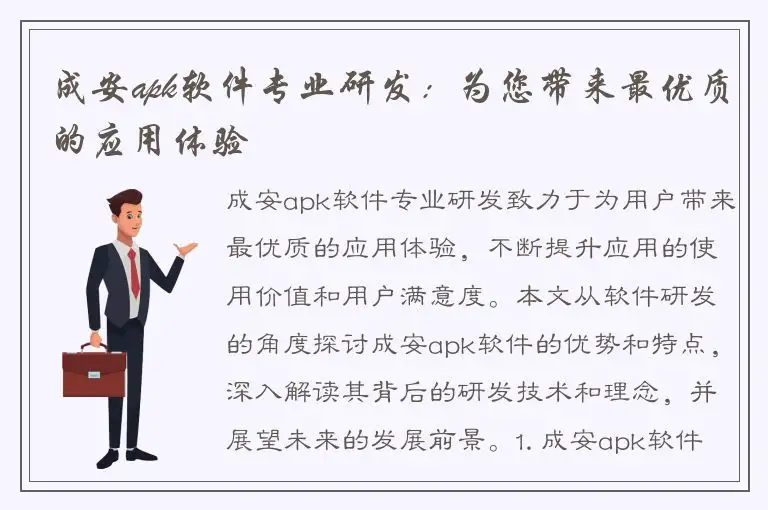 成安apk软件专业研发：为您带来最优质的应用体验