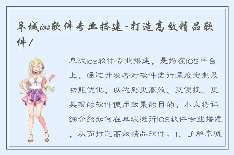 阜城ios软件专业搭建-打造高效精品软件！