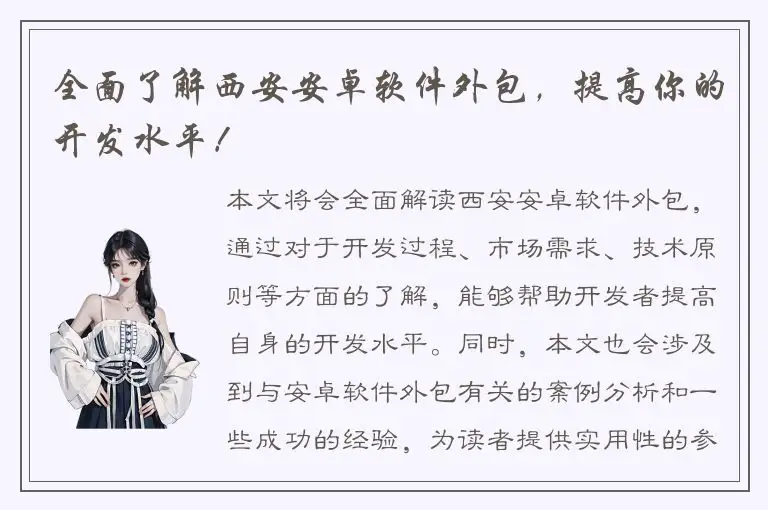 全面了解西安安卓软件外包，提高你的开发水平！