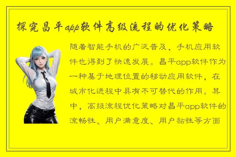 探究昌平app软件高级流程的优化策略