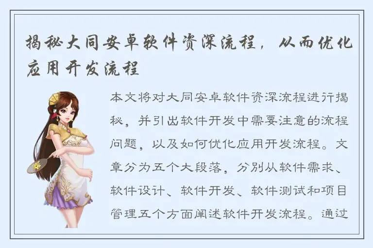 揭秘大同安卓软件资深流程，从而优化应用开发流程