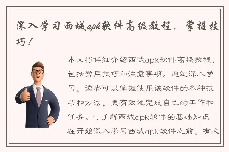 深入学习西城apk软件高级教程，掌握技巧！