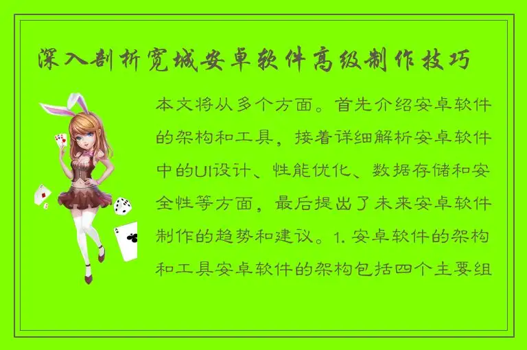 深入剖析宽城安卓软件高级制作技巧