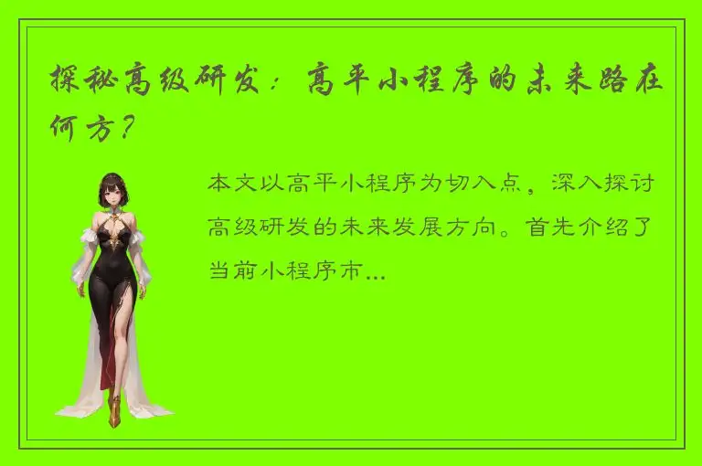 探秘高级研发：高平小程序的未来路在何方？