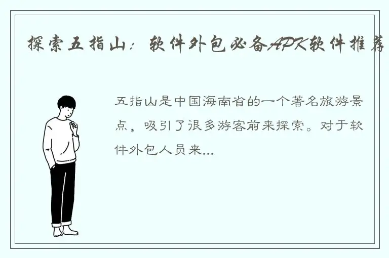 探索五指山：软件外包必备APK软件推荐