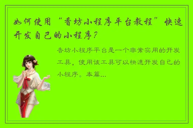 如何使用“香坊小程序平台教程”快速开发自己的小程序？