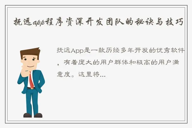 抚远app程序资深开发团队的秘诀与技巧