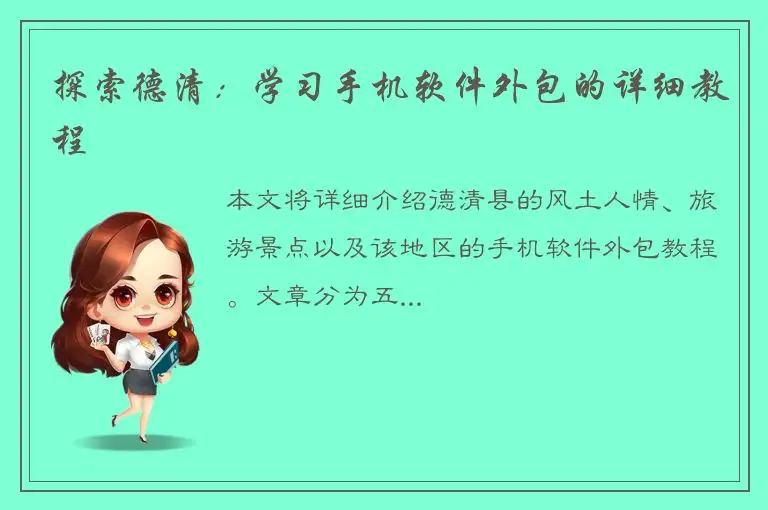 探索德清：学习手机软件外包的详细教程