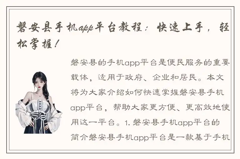 磐安县手机app平台教程：快速上手，轻松掌握！