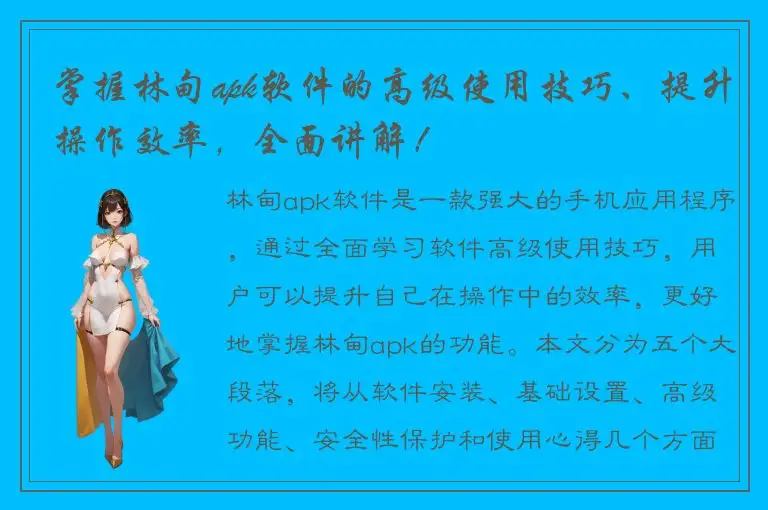 掌握林甸apk软件的高级使用技巧、提升操作效率，全面讲解！
