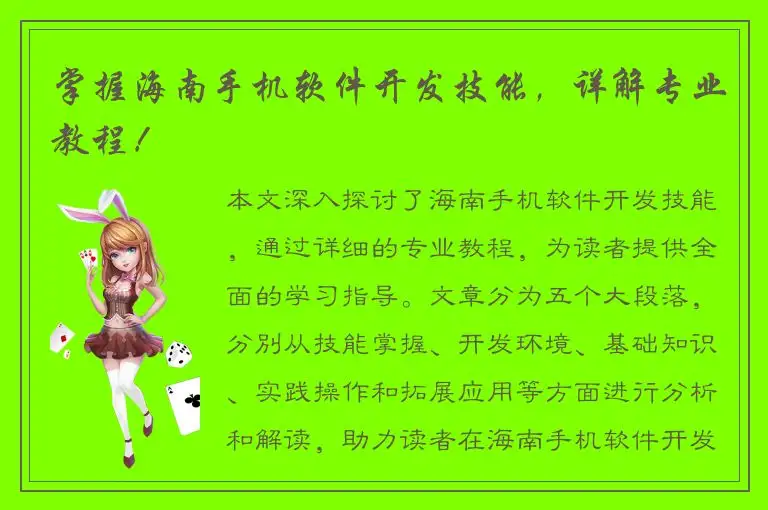 掌握海南手机软件开发技能，详解专业教程！