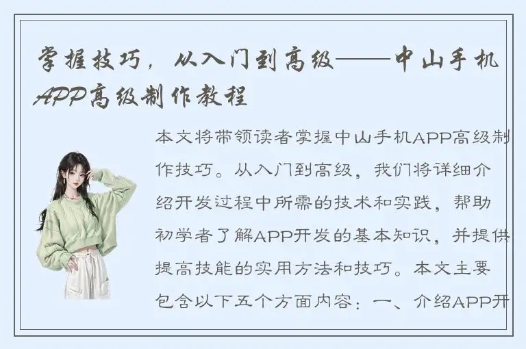 掌握技巧，从入门到高级——中山手机APP高级制作教程