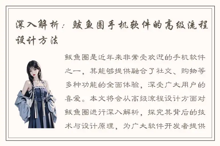 深入解析：鲅鱼圈手机软件的高级流程设计方法