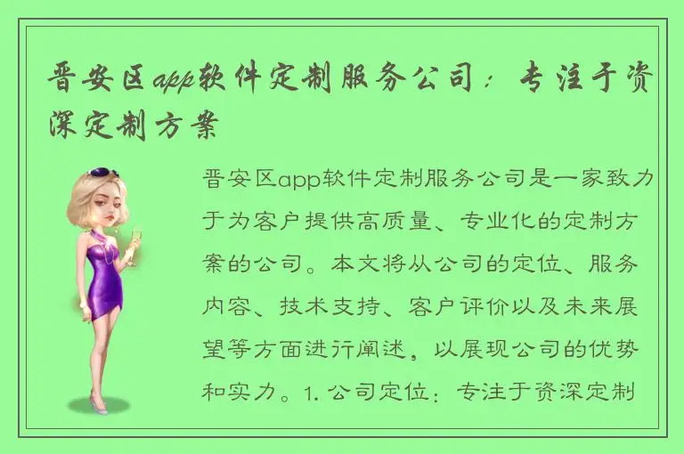 晋安区app软件定制服务公司：专注于资深定制方案
