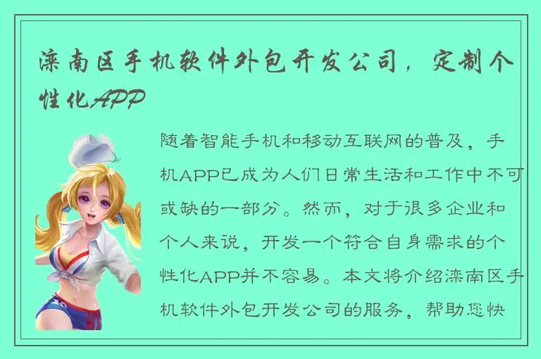 滦南区手机软件外包开发公司，定制个性化APP