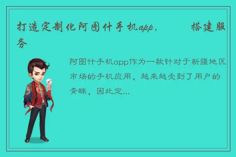 打造定制化阿图什手机app，專業搭建服务