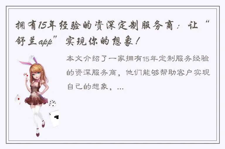 拥有15年经验的资深定制服务商：让“舒兰app”实现你的想象！