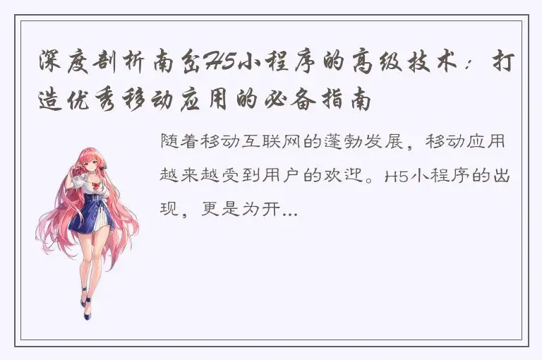 深度剖析南岔H5小程序的高级技术：打造优秀移动应用的必备指南
