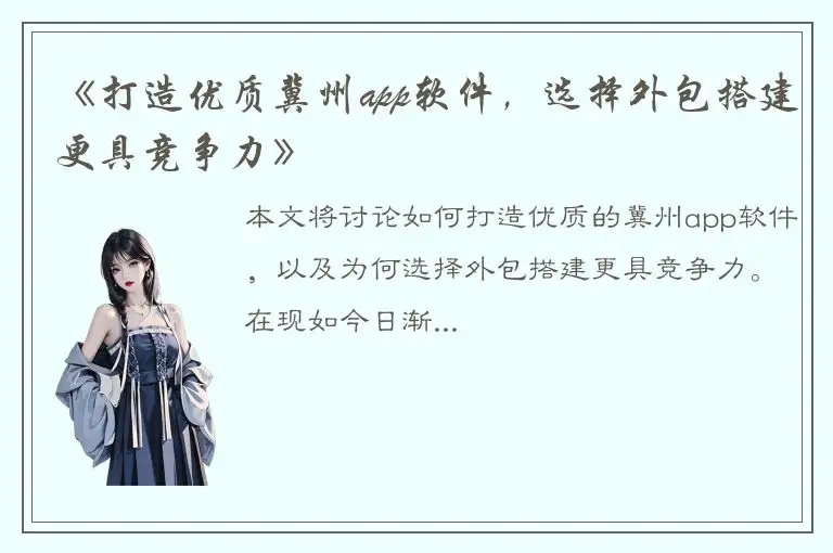 《打造优质冀州app软件，选择外包搭建更具竞争力》