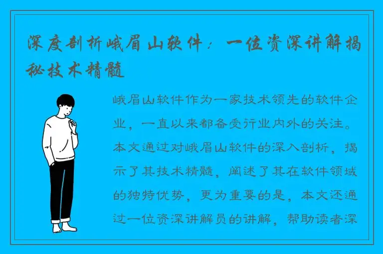 深度剖析峨眉山软件：一位资深讲解揭秘技术精髓