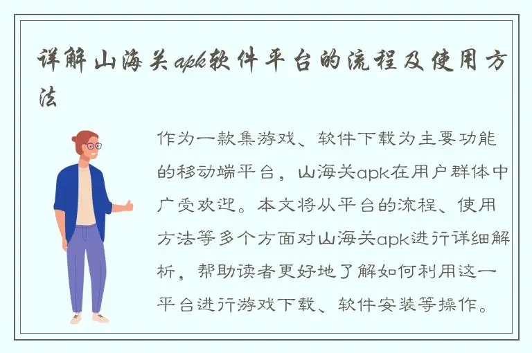 详解山海关apk软件平台的流程及使用方法