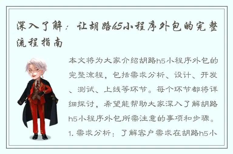 深入了解：让胡路h5小程序外包的完整流程指南