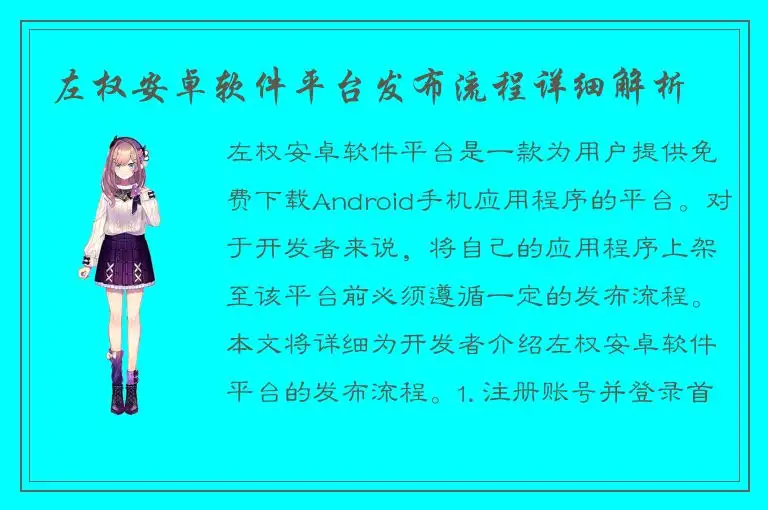 左权安卓软件平台发布流程详细解析