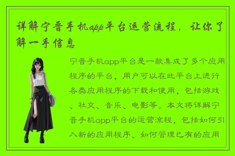 详解宁晋手机app平台运营流程，让你了解一手信息