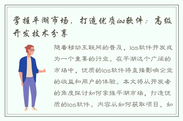 掌握平湖市场，打造优质ios软件：高级开发技术分享