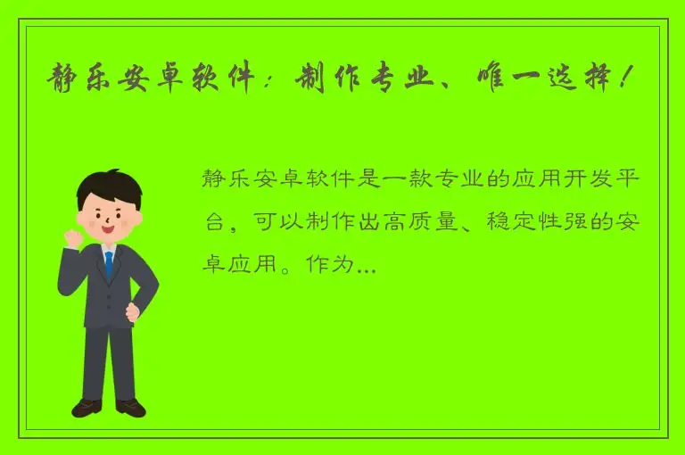 静乐安卓软件：制作专业、唯一选择！