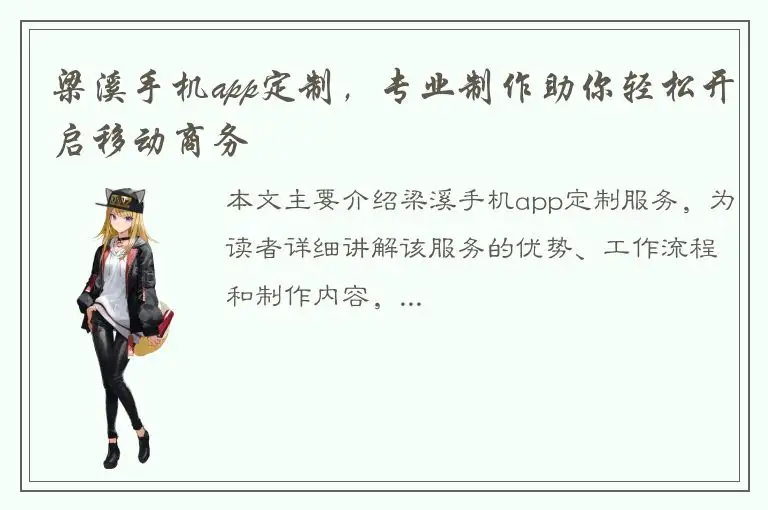 梁溪手机app定制，专业制作助你轻松开启移动商务