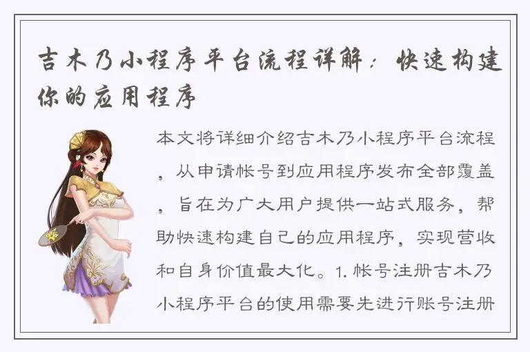 吉木乃小程序平台流程详解：快速构建你的应用程序
