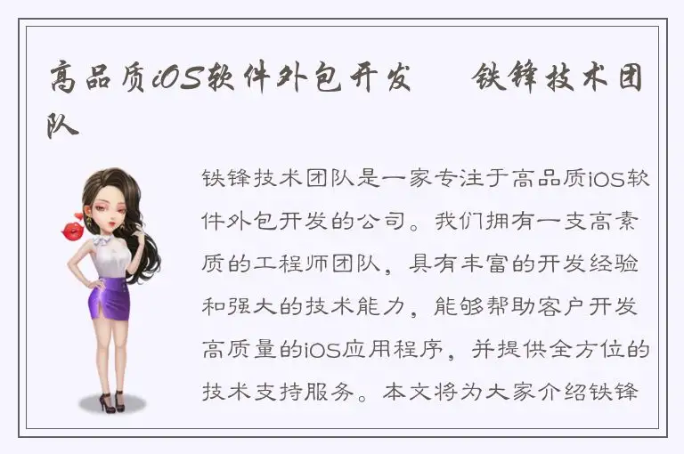 高品质iOS软件外包开发 – 铁锋技术团队