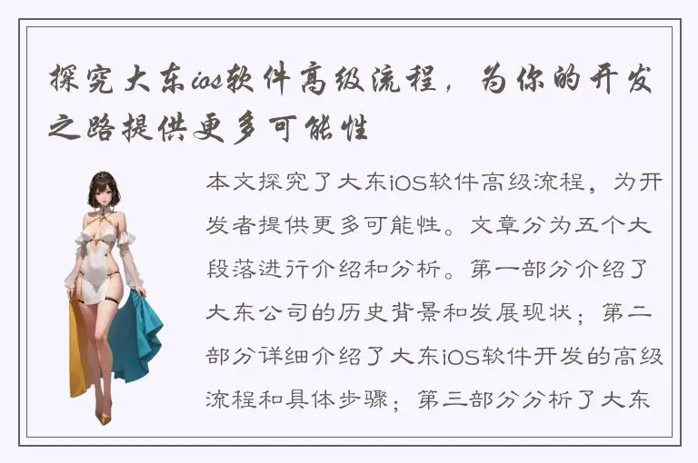 探究大东ios软件高级流程，为你的开发之路提供更多可能性