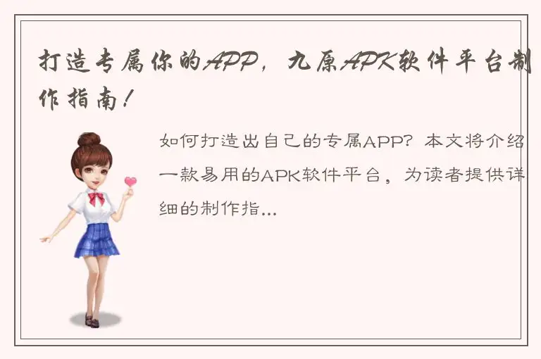 打造专属你的APP，九原APK软件平台制作指南！