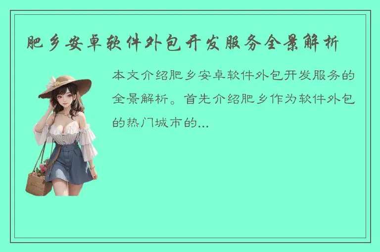 肥乡安卓软件外包开发服务全景解析