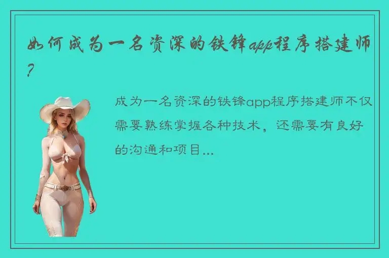 如何成为一名资深的铁锋app程序搭建师？