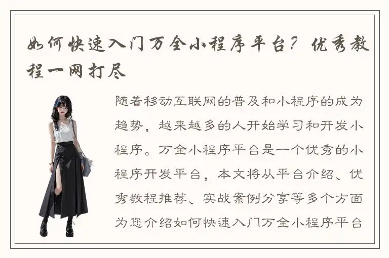 如何快速入门万全小程序平台？优秀教程一网打尽