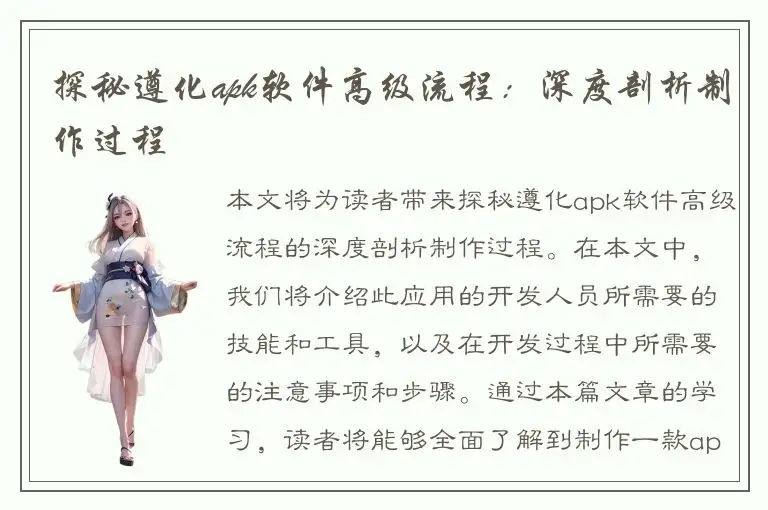 探秘遵化apk软件高级流程：深度剖析制作过程