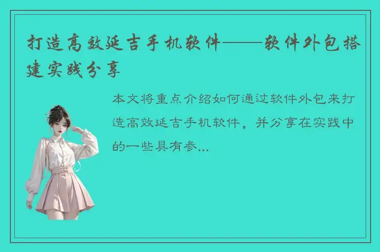 打造高效延吉手机软件——软件外包搭建实践分享