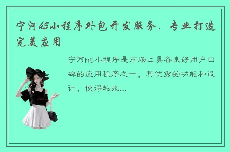 宁河h5小程序外包开发服务，专业打造完美应用