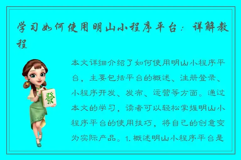 学习如何使用明山小程序平台：详解教程