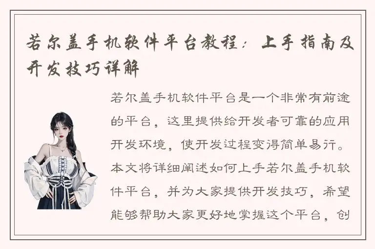 若尔盖手机软件平台教程：上手指南及开发技巧详解