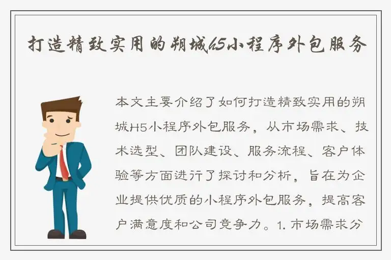 打造精致实用的朔城h5小程序外包服务