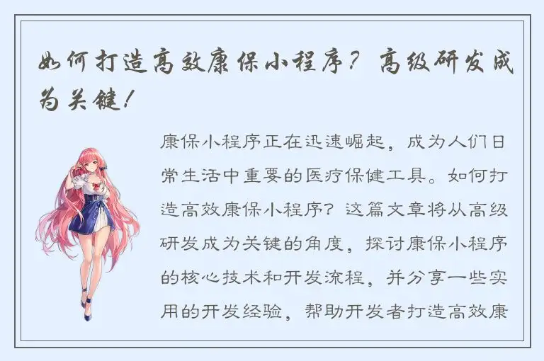 如何打造高效康保小程序？高级研发成为关键！