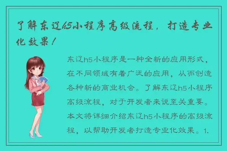 了解东辽h5小程序高级流程，打造专业化效果！