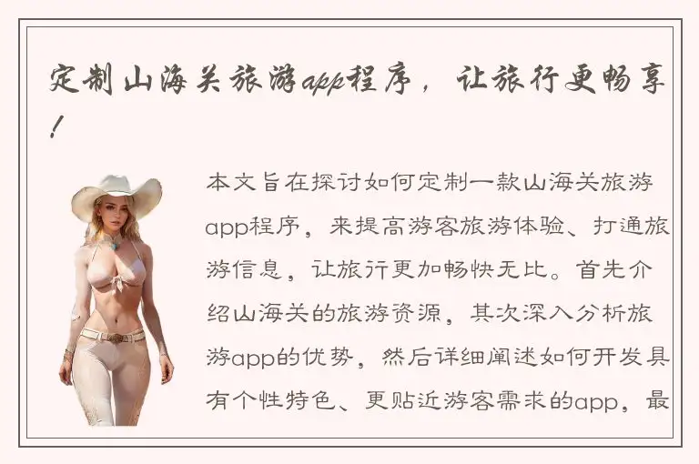 定制山海关旅游app程序，让旅行更畅享！