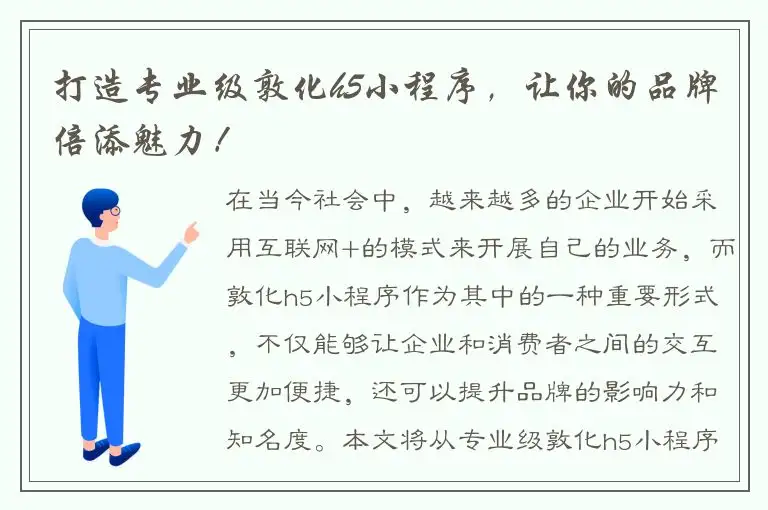 打造专业级敦化h5小程序，让你的品牌倍添魅力！
