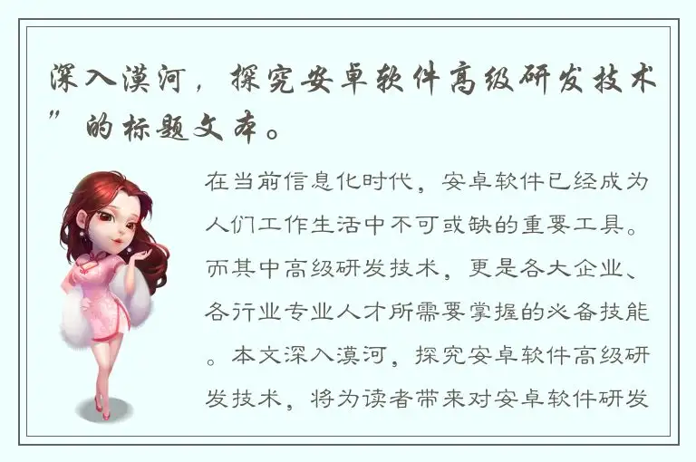 深入漠河，探究安卓软件高级研发技术”的标题文本。