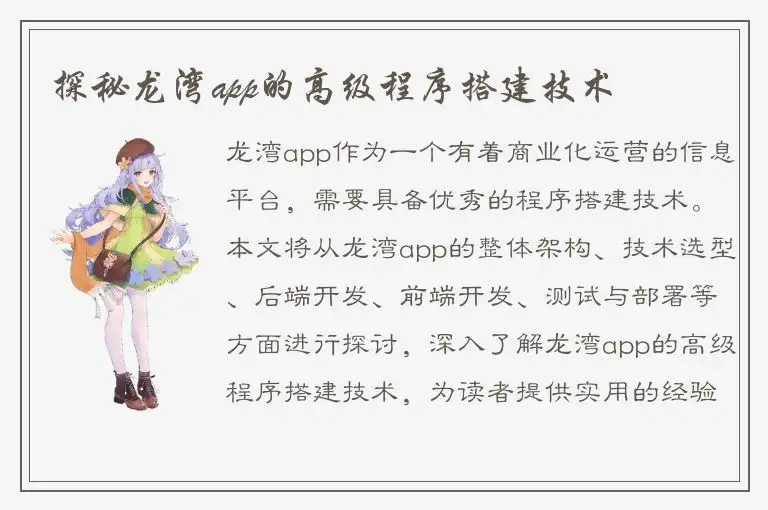 探秘龙湾app的高级程序搭建技术